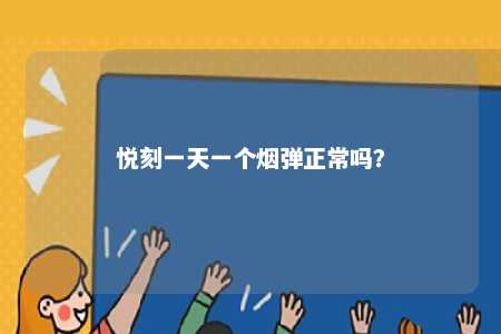悦刻一天一个烟弹正常吗？ 